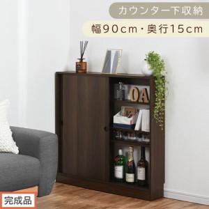 ふるさと納税 [完成品でお届け]カウンター下収納〔幅90cm・奥行15cm〕(ウォールナット)カウンター 下 収納 幅90cm カウンター下収納 引き.. 和歌山県海南市