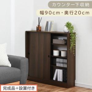 ふるさと納税 [完成品+設置付き]カウンター下収納〔幅90cm・奥行20cm〕(ウォールナット)カウンター 下 収納 幅90cm カウンター下収納 引.. 和歌山県海南市