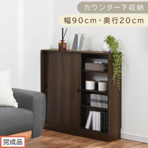 ふるさと納税 [完成品でお届け]カウンター下収納〔幅90cm・奥行20cm〕(ウォールナット)カウンター 下 収納 幅90cm カウンター下収納 引き.. 和歌山県海南市
