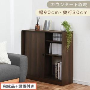 ふるさと納税 [完成品+設置付き]カウンター下収納〔幅90cm・奥行30cm〕(ウォールナット)カウンター 下 収納 幅90cm カウンター下収納 引.. 和歌山県海南市