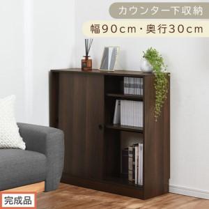 ふるさと納税 [完成品でお届け]カウンター下収納〔幅90cm・奥行30cm〕(ウォールナット)カウンター 下 収納 幅90cm カウンター下収納 引き.. 和歌山県海南市