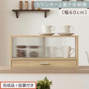 ふるさと納税 [完成品+設置付き]カウンター上置き収納棚〔幅60cm〕(オーク)上置き棚 カウンター上収納 食器棚 両面開閉 ミニ食器棚 キッ.. 和歌山県海南市