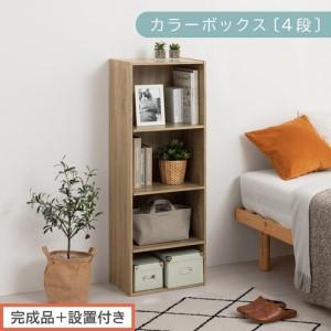 ふるさと納税 [完成品+設置付き]カラーボックス 4段 可動棚(オーク)カラーボックス 可動棚 4段 A4 約 幅40cm 高さ120cm 奥行30cm 省スペ.. 和歌山県海南市