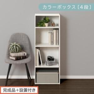 ふるさと納税 [完成品+設置付き]カラーボックス 4段 可動棚(ホワイト)カラーボックス 可動棚 4段 A4 約 幅40cm 高さ120cm 奥行30cm 省ス.. 和歌山県海南市