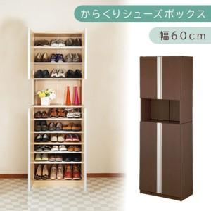 ふるさと納税 からくり扉付きシューズボックス 幅60cm(ダークブラウン)シューズボックス スリム 最大 27足 収納 大容量 ハイタイプ 扉付き .. 和歌山県海南市