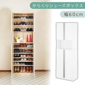 ふるさと納税 からくり扉付きシューズボックス 幅60cm(ホワイト)シューズボックス スリム 最大 27足 収納 大容量 ハイタイプ 扉付き シュー.. 和歌山県海南市