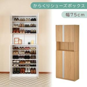 ふるさと納税 からくり扉付きシューズボックス 幅75cm(オーク)シューズボックス スリム 最大 36足 収納 大容量 ハイタイプ 扉付き シューズ.. 和歌山県海南市