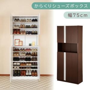 ふるさと納税 からくり扉付きシューズボックス 幅75cm(ダークブラウン)シューズボックス スリム 最大 36足 収納 大容量 ハイタイプ 扉付き .. 和歌山県海南市
