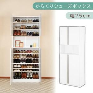 ふるさと納税 からくり扉付きシューズボックス 幅75cm(ホワイト)シューズボックス スリム 最大 36足 収納 大容量 ハイタイプ 扉付き シュー.. 和歌山県海南市