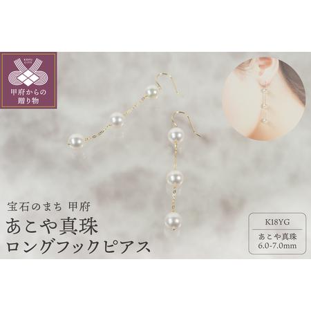ふるさと納税 K18 あこや真珠 ロングフックピアス JE320 山梨県甲府市