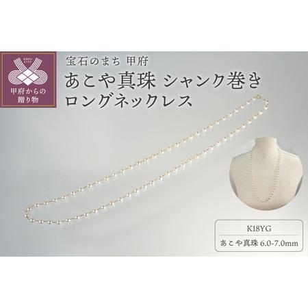 ふるさと納税 K18 あこや真珠 シャンク巻きロングネックレス JN481-2 山梨県甲府市