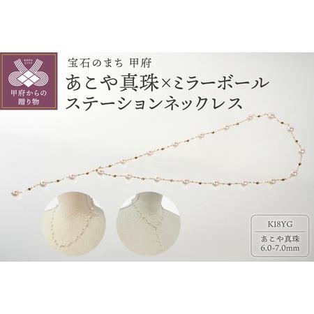 ふるさと納税 K18 あこや真珠×ミラーボールステーションネックレス JN704-2 山梨県甲府市