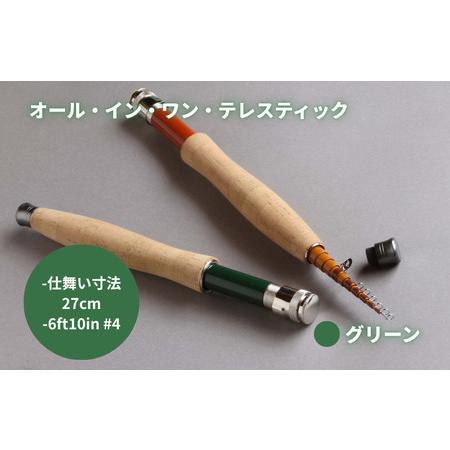 ふるさと納税 オール・イン・ワン・テレスティック(6ft10in #4) グリーン 千葉県我孫子市