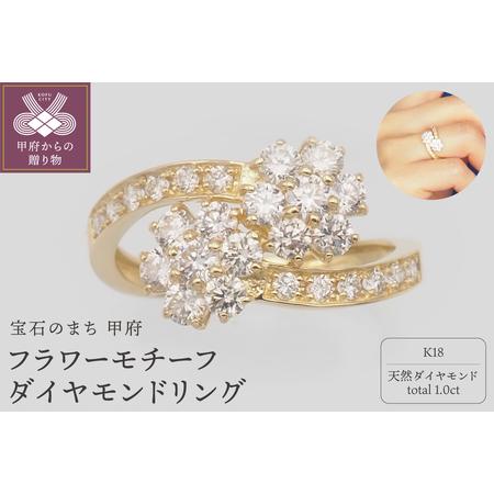 ふるさと納税 K18 1.0ct フラワーダイヤモンド リング HR-009617 山梨県甲府市