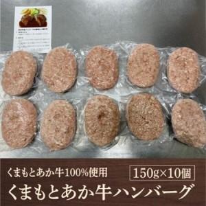 ふるさと納税 熊本県産 GI認証 くまもとあか牛100%使用 くまもとあか牛ハンバーグ 150g×10(益城町)【配送不可地域：離島】【1712452】 熊本県益城町_2