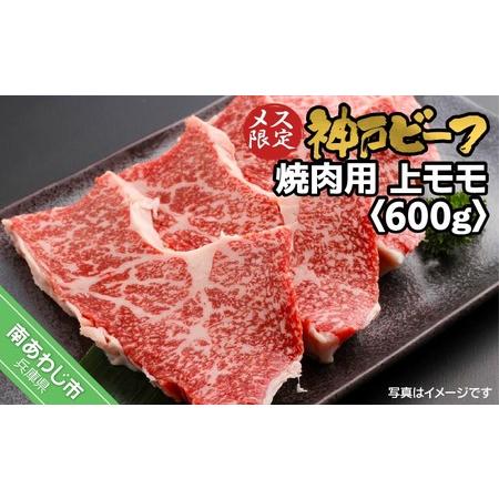 ふるさと納税 神戸ビーフ メス限定 焼肉用 上モモ 600g(300g×2) 兵庫県南あわじ市