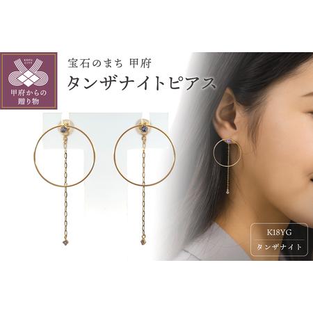 ふるさと納税 K18 タンザナイトピアス SPIN-6 山梨県甲府市