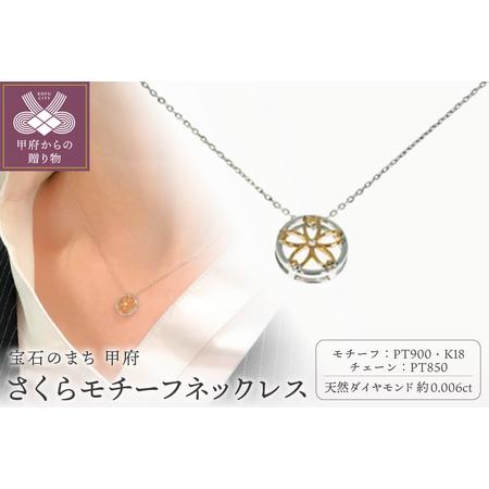 ふるさと納税 Pt900 K18 さくらモチーフネックレス CN-281-YG 山梨県甲府市