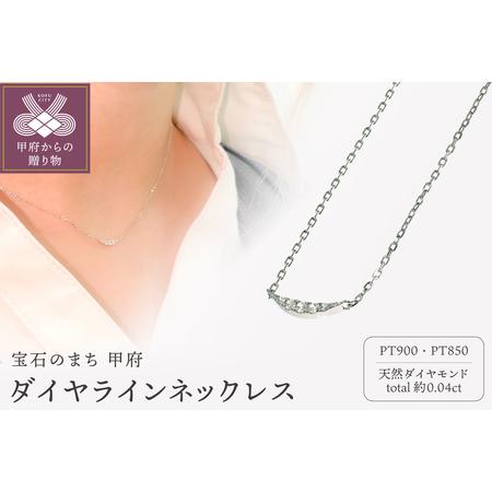 ふるさと納税 Pt900 ダイヤラインネックレス CN-94 山梨県甲府市