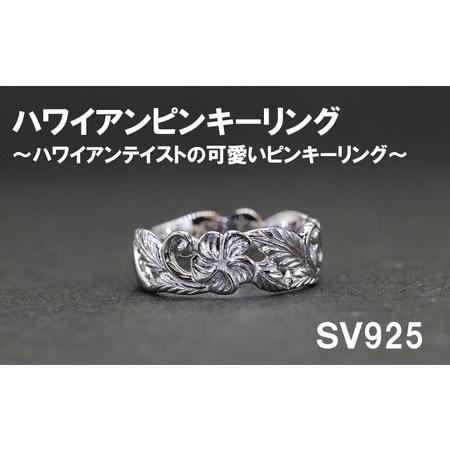 ふるさと納税 ピンキーリング(ハワイアンテイスト)SV925[号数:2号〜5号] シルバー 指輪 山梨 やまなし 富士川町 山梨県富士川町