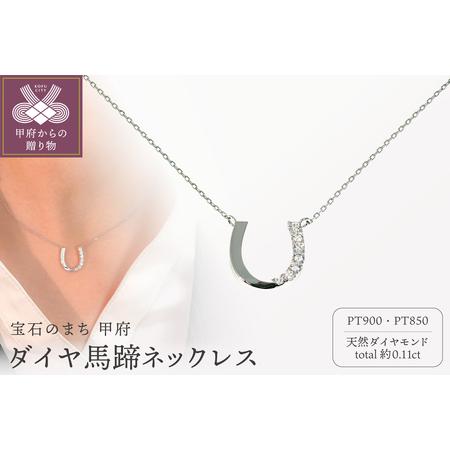 ふるさと納税 Pt900 ダイヤ馬蹄ネックレス CN-293 山梨県甲府市