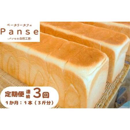 ふるさと納税 128002 1日300斤売れてる食パン定期便 3か月連続発送 高知県奈半利町