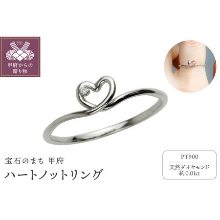 ふるさと納税 Pt900 ハートノットリング FHP-036 山梨県甲府市