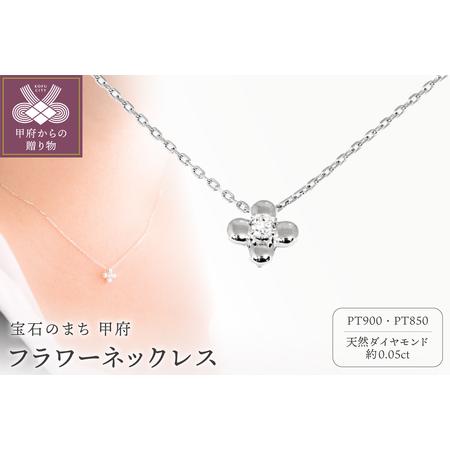 ふるさと納税 Pt900 フラワーネックレス CN-215 山梨県甲府市