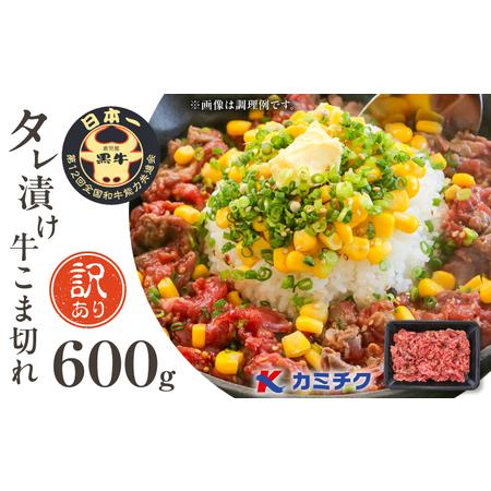 ふるさと納税 [ 期間限定 ][ 訳あり ]鹿児島県産 黒毛和牛 タレ漬け牛こま切れ 600g K002-053_06 肉 牛 惣菜 おかず 鹿児島県鹿児島市