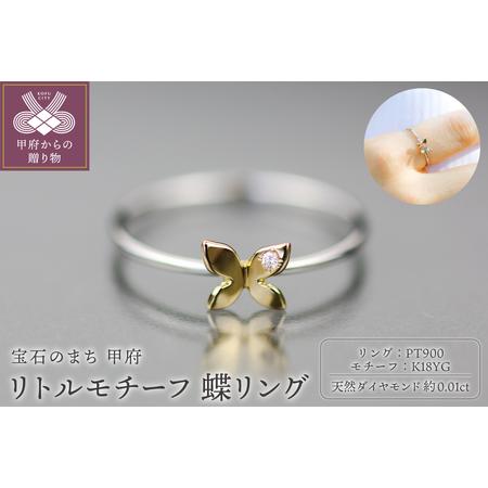ふるさと納税 Pt900 リトルモチーフ 蝶リング イエローゴールド FHP-040T-YG 山梨県甲府市