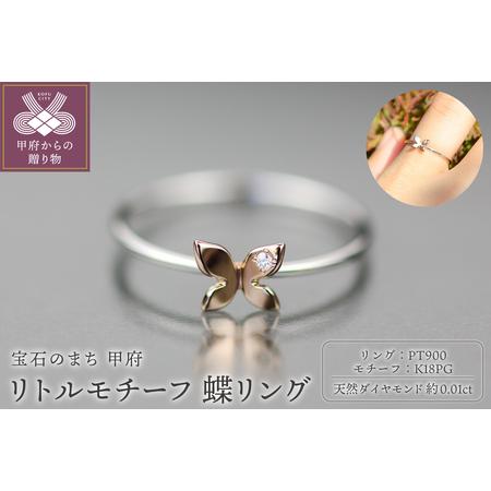 ふるさと納税 Pt900 リトルモチーフ 蝶リング ピンクゴールド FHP-040T-PG 山梨県甲府市