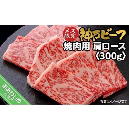 ふるさと納税 神戸ビーフ メス限定 焼肉用 肩ロース 300g 兵庫県南あわじ市