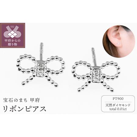 ふるさと納税 Pt900 リボンピアス CN-265 山梨県甲府市