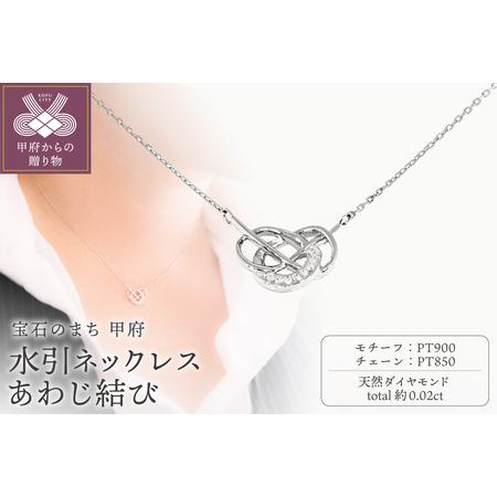 ふるさと納税 Pt900 水引ネックレス あわじ結び CN-122 山梨県甲府市