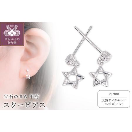 ふるさと納税 Pt900 スターピアス FHP-057 山梨県甲府市