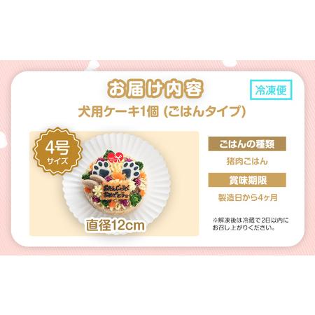 ふるさと納税 犬用バースデーケーキ ごはん 4号サイズ 直径12cm ごはんタイプ 猪肉 BUN'S KITCHEN 送料無料 犬用ケーキ 誕生日ケーキ 福岡県田川市の画像