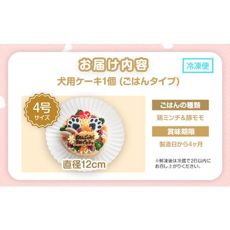 ふるさと納税 犬用バースデーケーキ ごはん 4号サイズ 直径12cm ごはんタイプ 鶏ミンチ＆豚モモ BUN'S KITCHEN 送料無料 犬用ケーキ 誕生日.. 福岡県田川市の画像