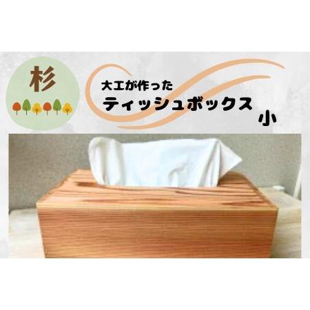 ふるさと納税 129001 大工が作ったティッシュボックス(小) 高知県奈半利町