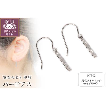 ふるさと納税 Pt900 バーピアス FHP-032PE 山梨県甲府市