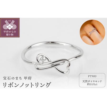 ふるさと納税 Pt900 リボンノットリング FHP-035 山梨県甲府市