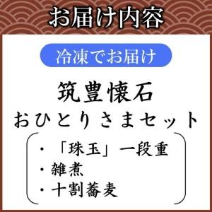 ふるさと納税 筑豊懐石おせち「珠玉」一段重と筑豊懐石雑煮・十割蕎麦《おひとりさまセット》【H7-002】 福岡県飯塚市の画像