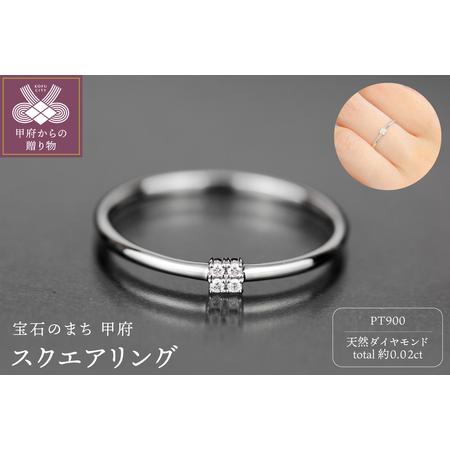 ふるさと納税 Pt900 スクエアリング FHP-007 山梨県甲府市