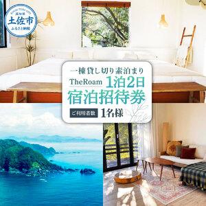 ふるさと納税 TheRoam 1泊2日 宿泊招待券 一棟貸し素泊まり 1名様 宿泊 ホテル 旅行 旅 観光 自然 旅行 貸切 高知県 土佐市 高知県土佐市