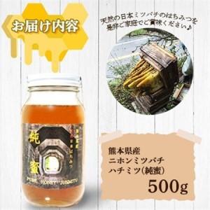 ふるさと納税 【数量限定】熊本県 美里町 ハチミツ ニホンミツバチ 純蜜 500g【中蓮寺農園】【1712460】 熊本県美里町の画像