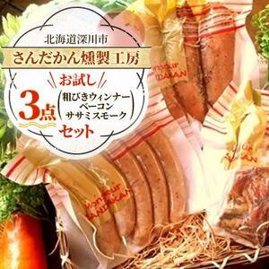 ふるさと納税 [北海道深川市]さんだかん燻製工房 お試し3点セット(粗びきウインナー・ベーコン・ササミスモーク)[配送不可地域:離島][1709.. 北海道深川市