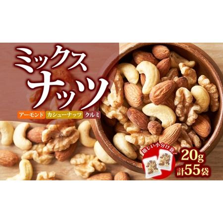 ふるさと納税 ミックスナッツ 素焼き3種 20g55袋 ミックスナッツ 兵庫県明石市