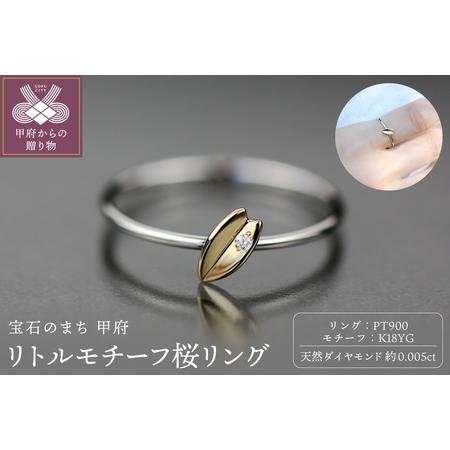 ふるさと納税 Pt900 リトルモチーフ 桜リング イエローゴールド FHP-041T-YG 山梨県甲府市