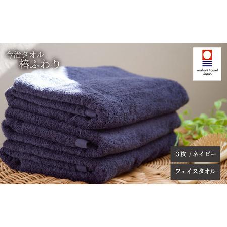 ふるさと納税 [今治タオル]フェイスタオル 椿ふわり 3枚セット | ネイビー 今治タオル たおる towel 愛媛県産 松山市 日本製 普段使い 肌ざわ.. 愛媛県松山市