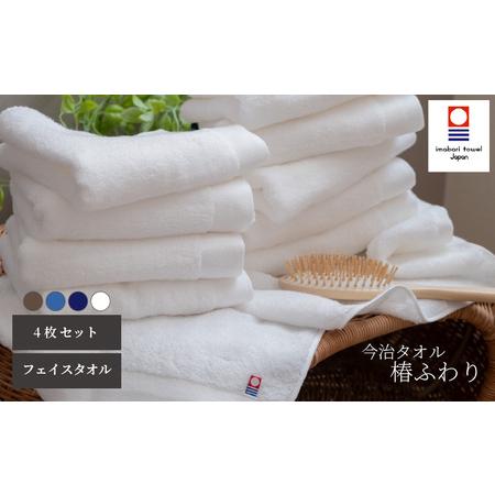 ふるさと納税 [今治タオル]フェイスタオル 椿ふわり 4色(計4枚)セット | ホワイト / ブラウン / ネイビー / ブルー 今治タオル たおる towel .. 愛媛県松山市