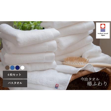 ふるさと納税 [今治タオル]バスタオル 椿ふわり 4色(計4枚)セット | ホワイト / ブラウン / ネイビー / ブルー 今治タオル たおる towel 愛媛.. 愛媛県松山市